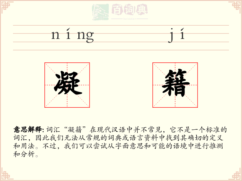 凝籍
