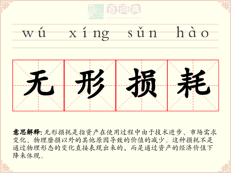 无形损耗