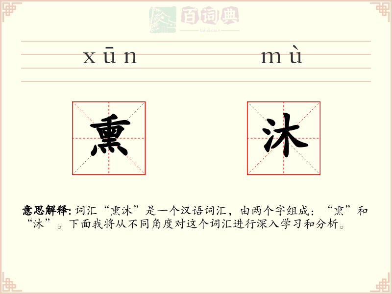 熏沐