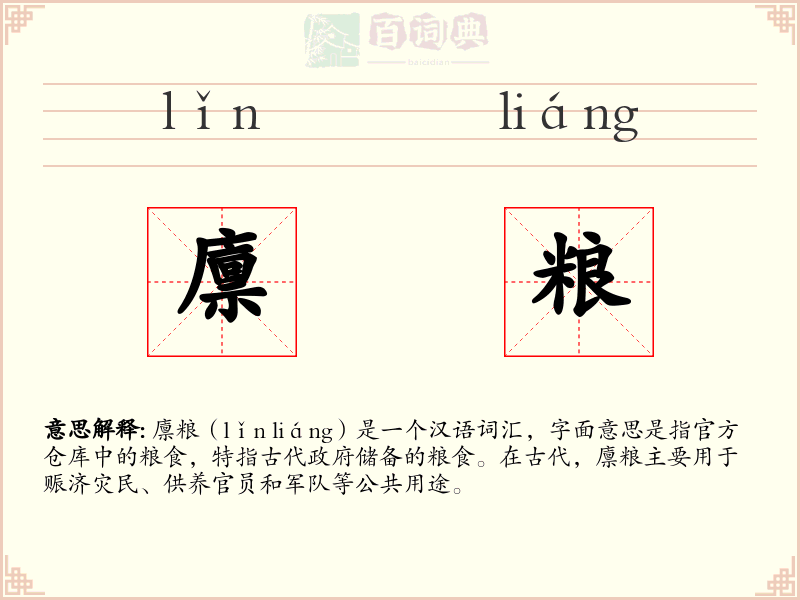 廪粮