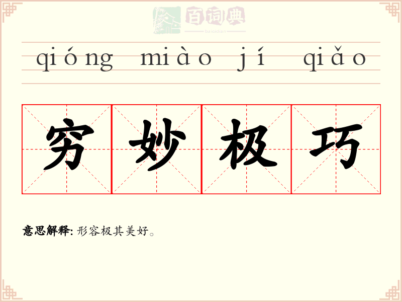 穷妙极巧