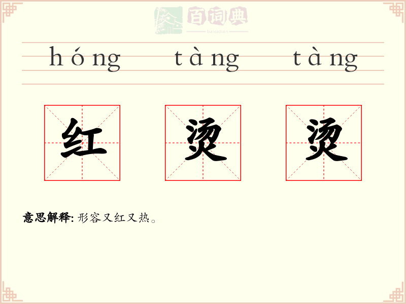 红烫烫