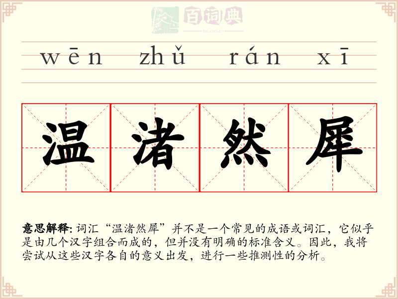 温渚然犀