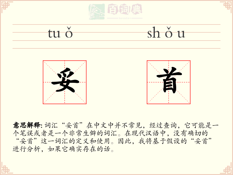 妥首