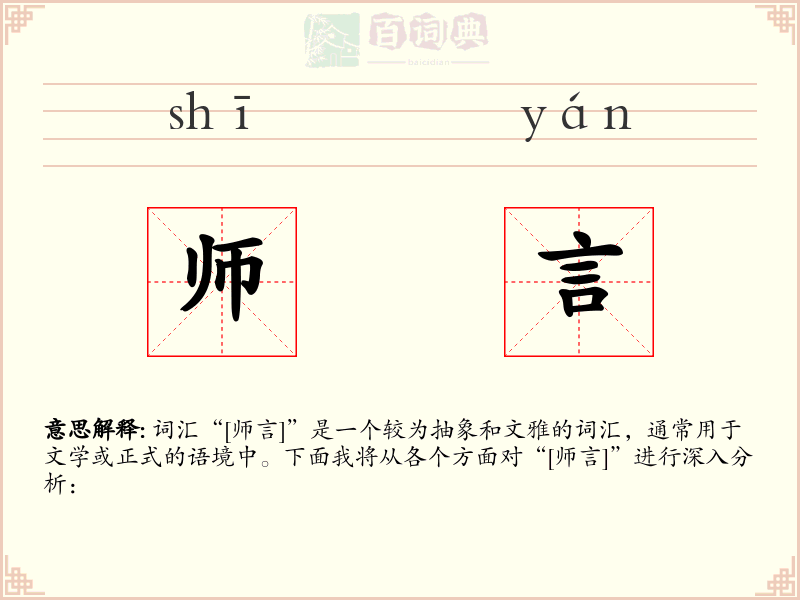 师言