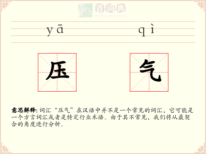 压气