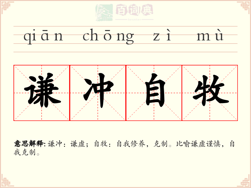 谦冲自牧
