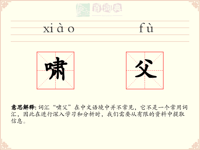 啸父