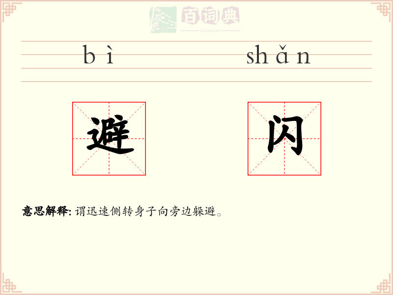 避闪