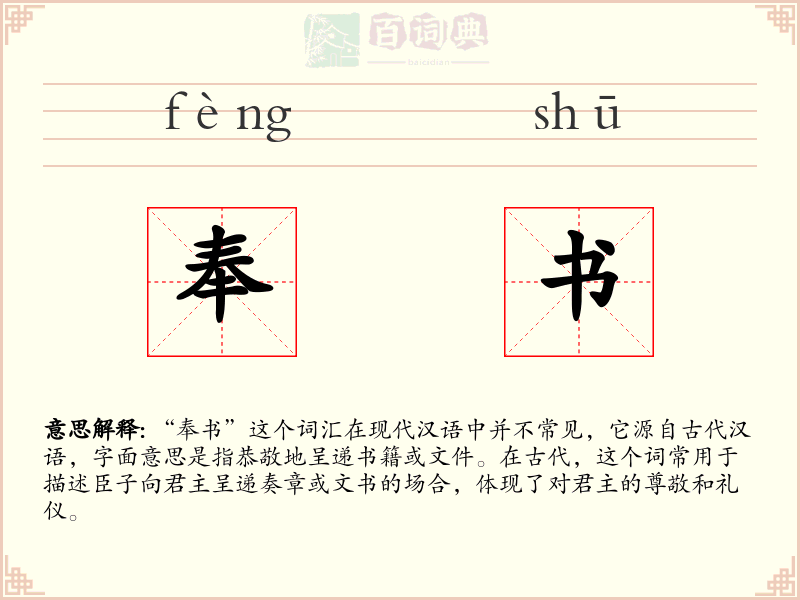 奉书