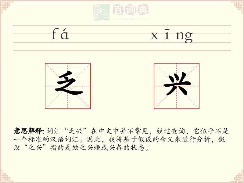 乏兴