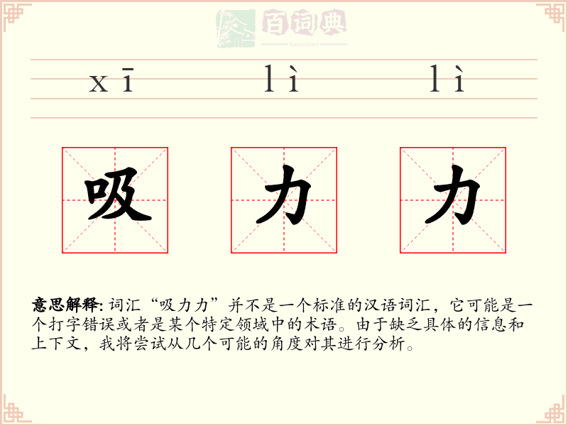 吸力力