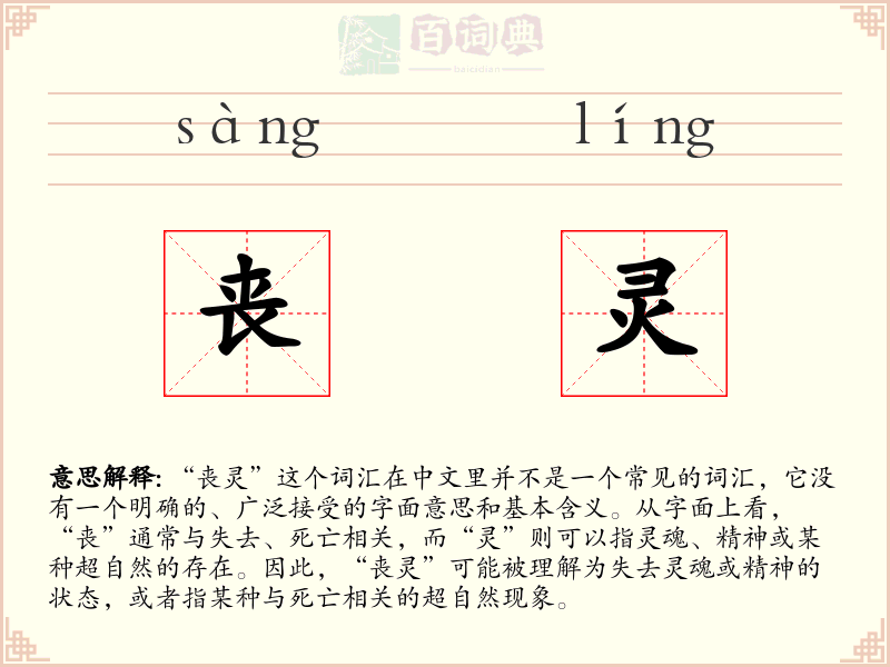 丧灵