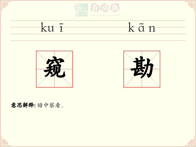 窥勘