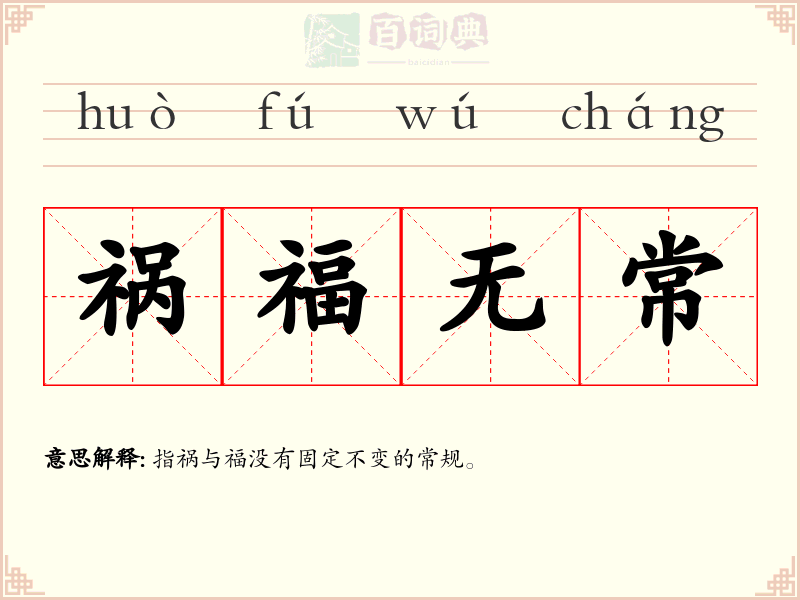 祸福无常