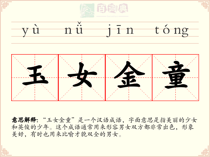 玉女金童