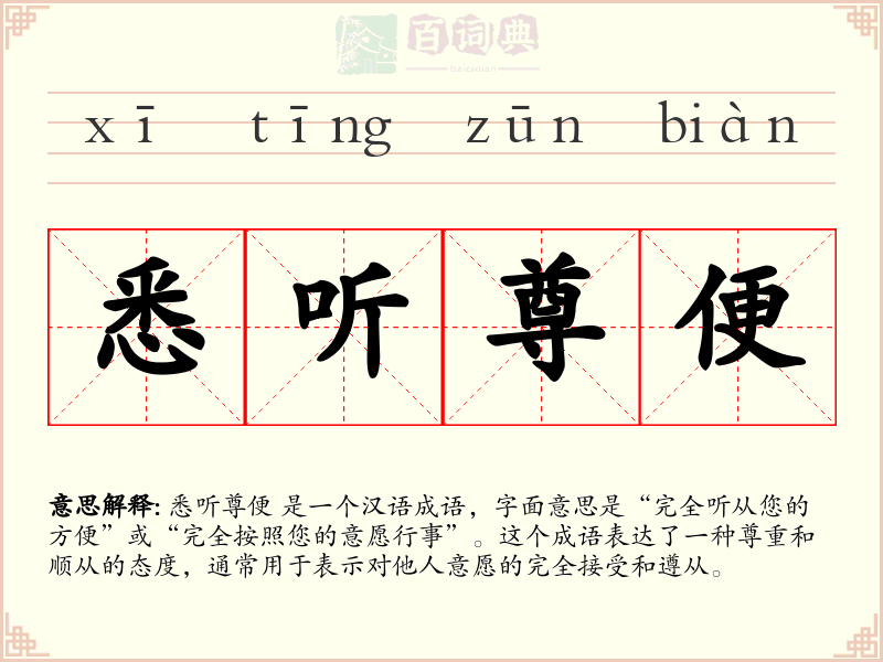 悉听尊便