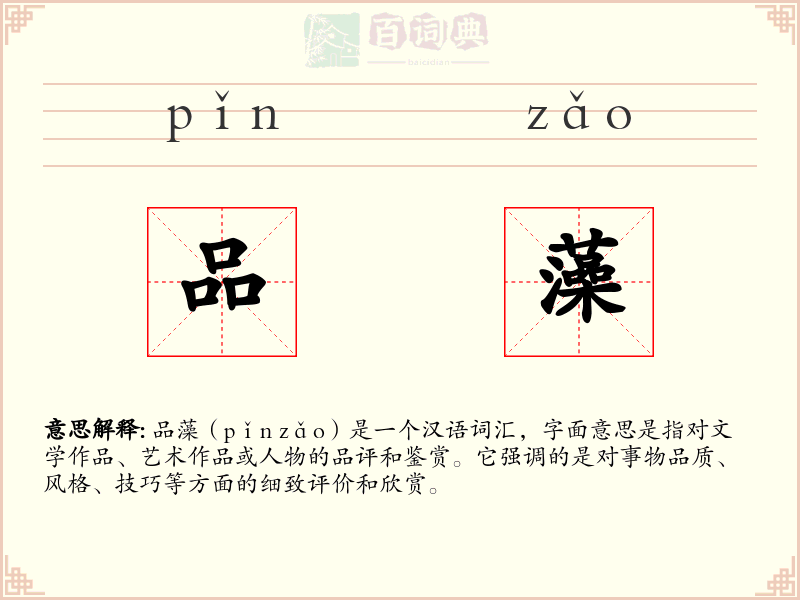 品藻