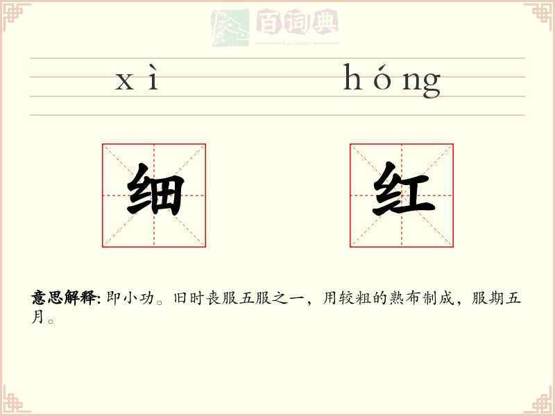 细红