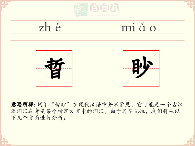 晢眇