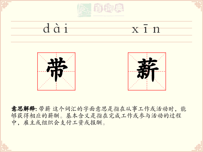 带薪