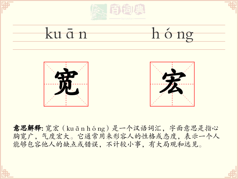宽宏