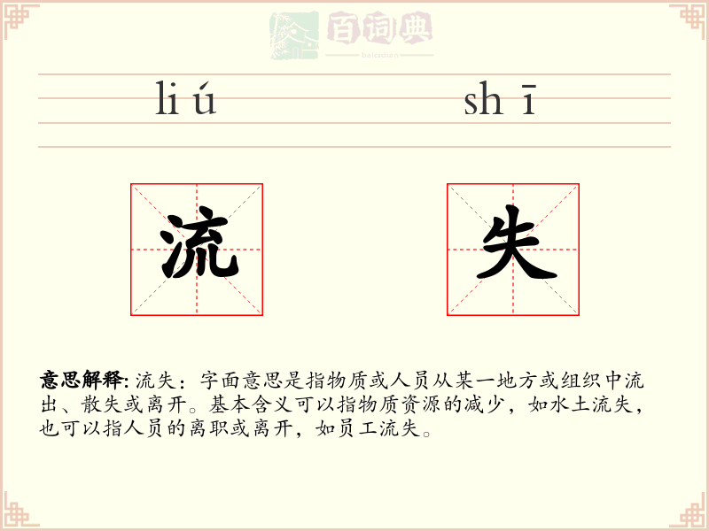 流失