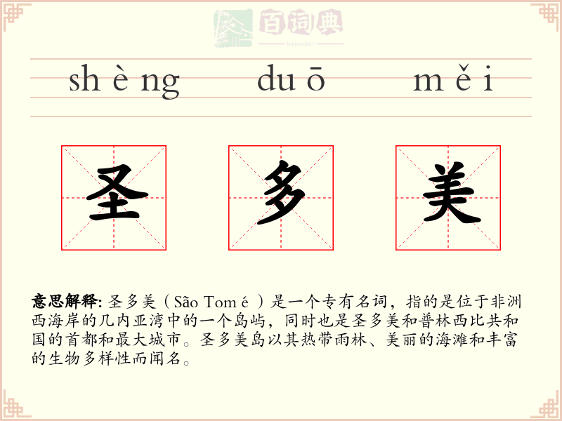 圣多美