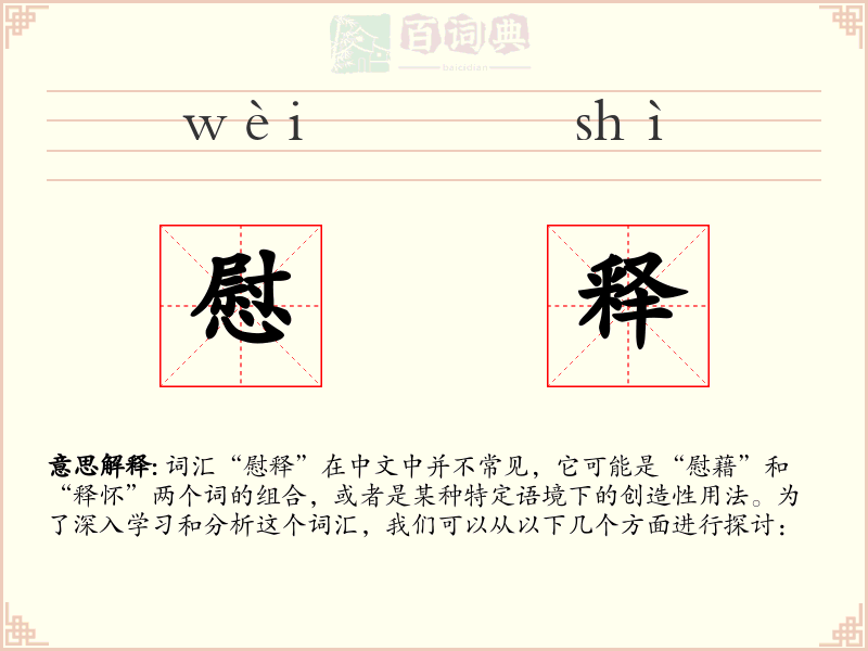 慰释