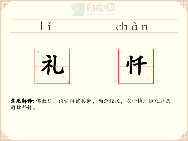 礼忏