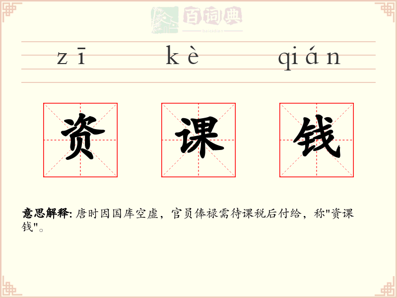 资课钱
