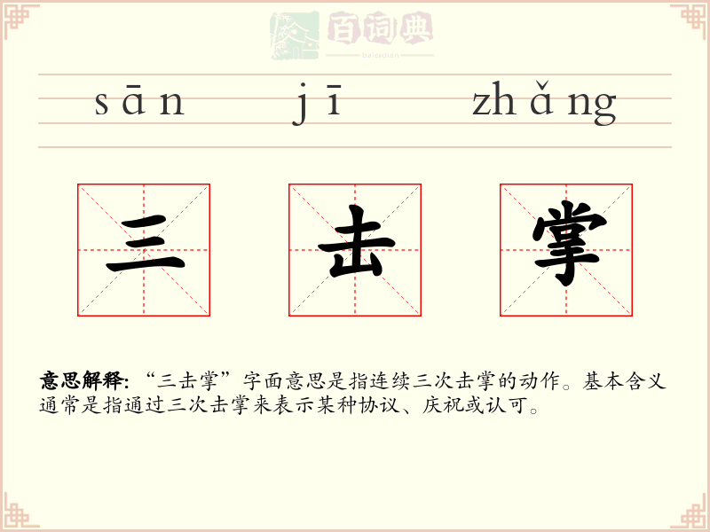 三击掌