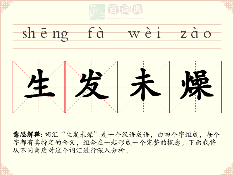 生发未燥