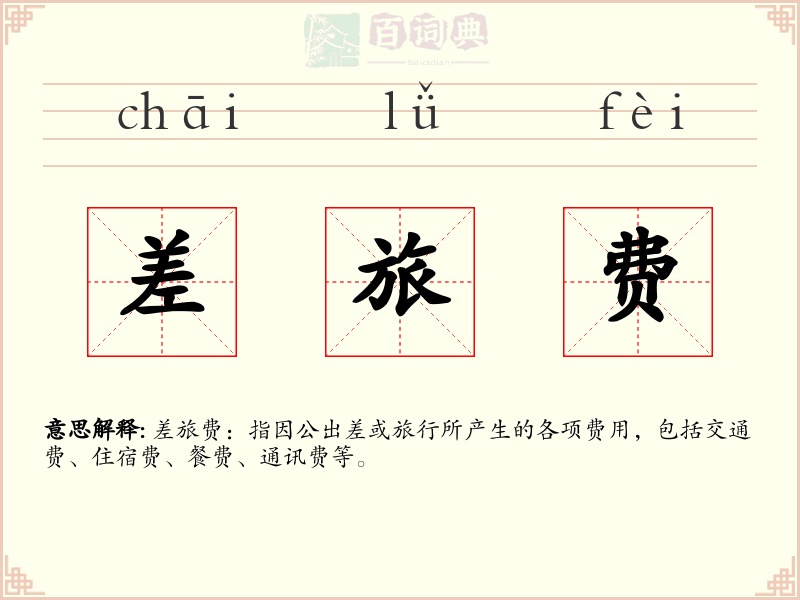 差旅费