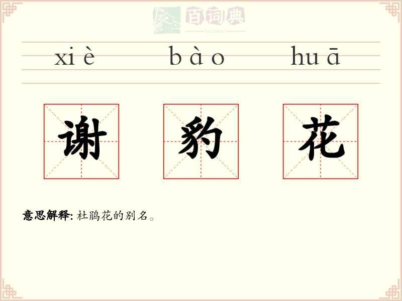 谢豹花
