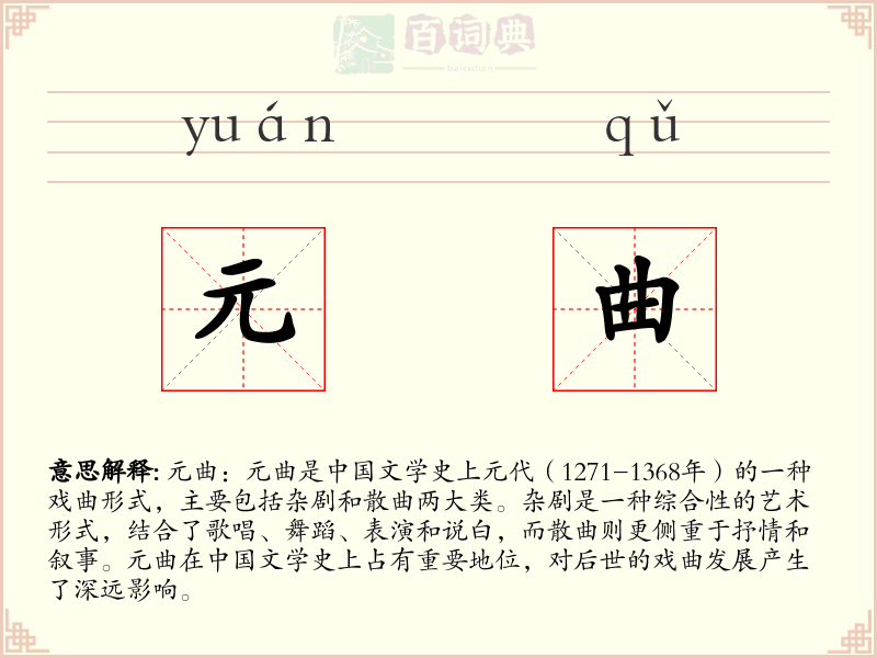元曲