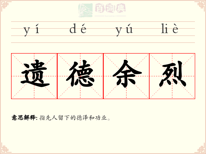 遗德余烈