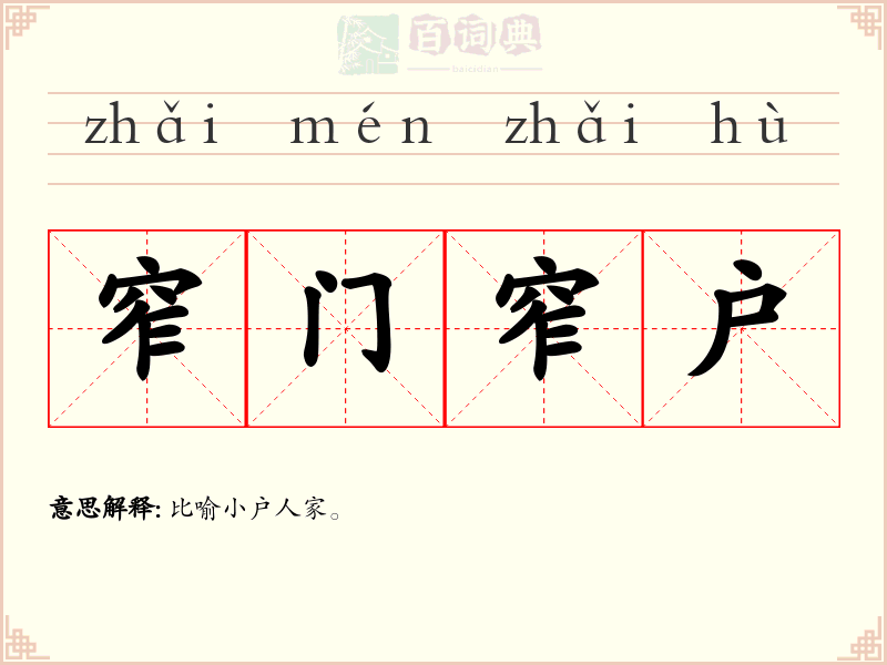 窄门窄户