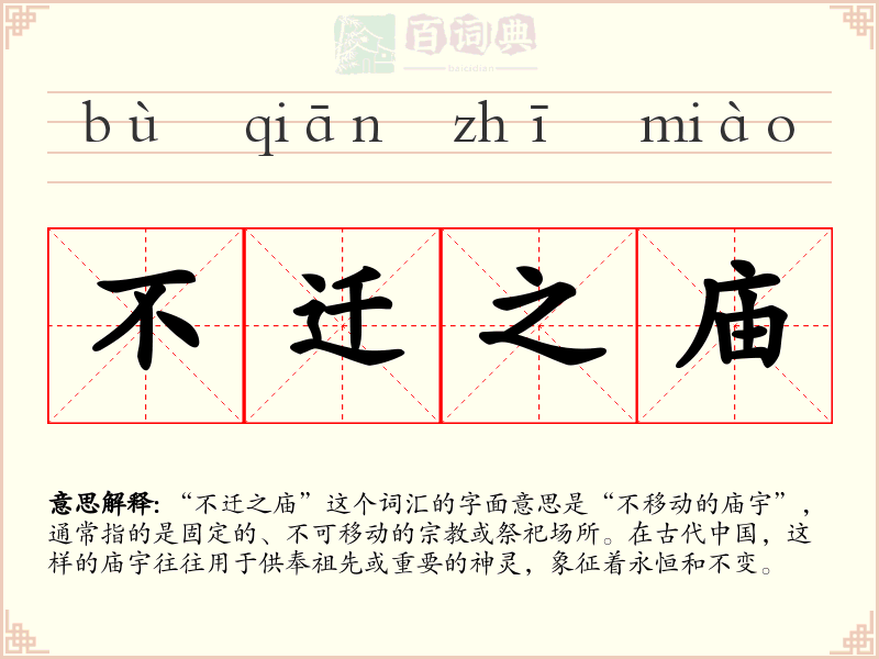 不迁之庙