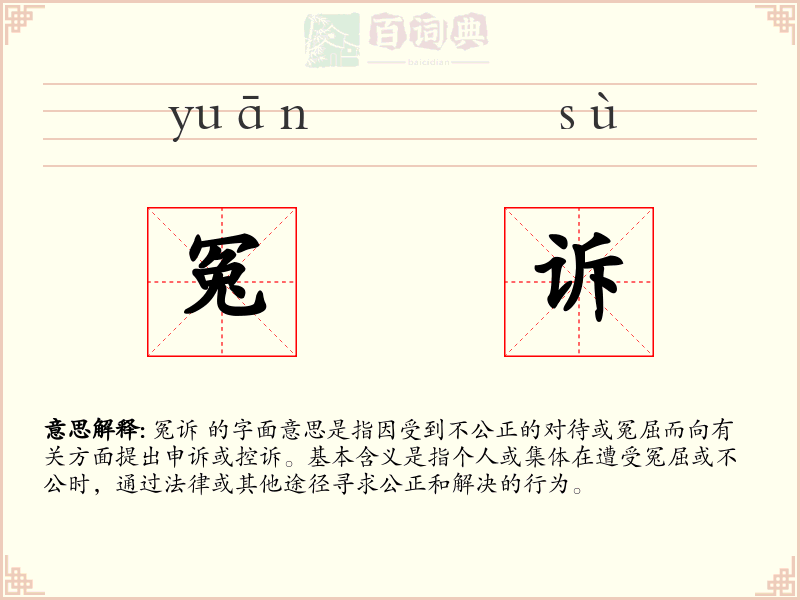 冤诉