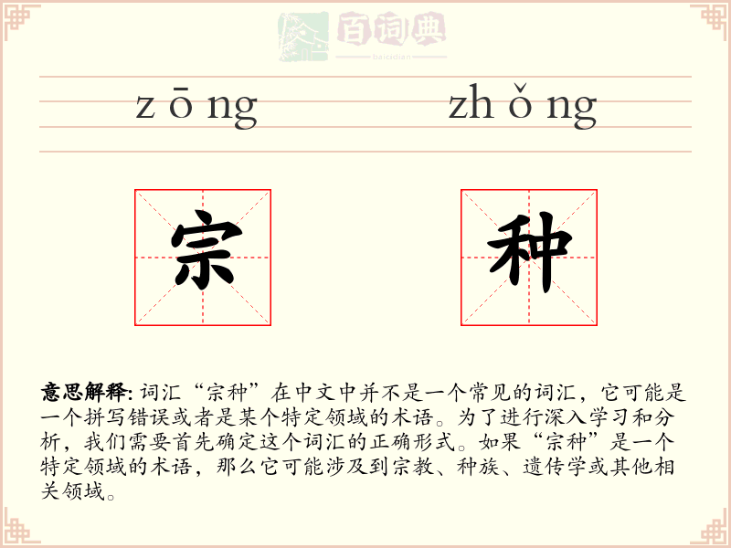宗种