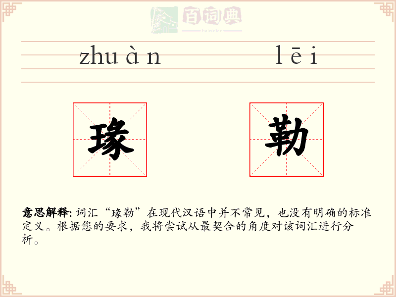 瑑勒
