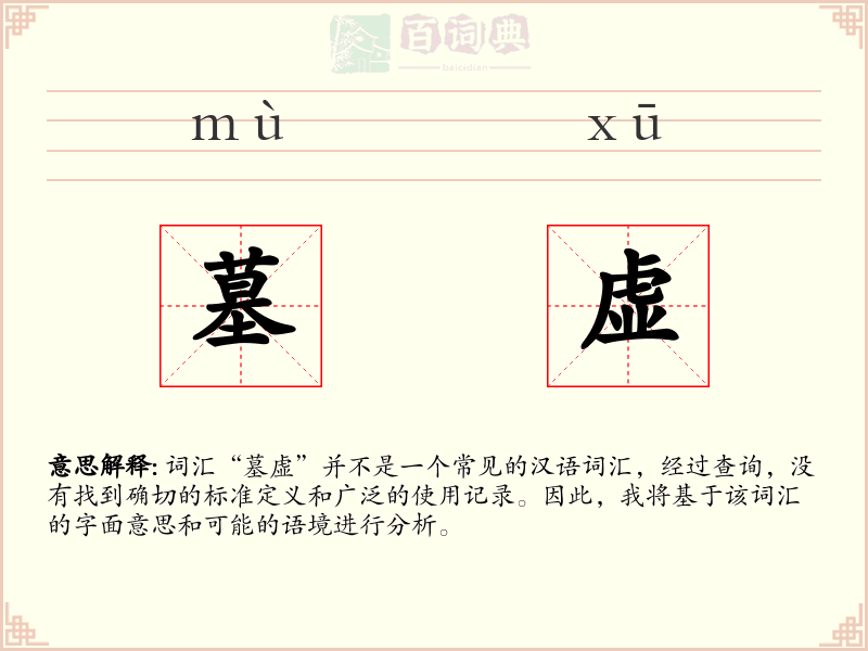 墓虚