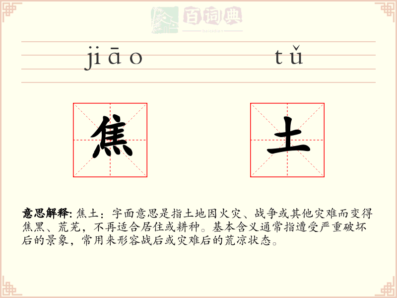 焦土