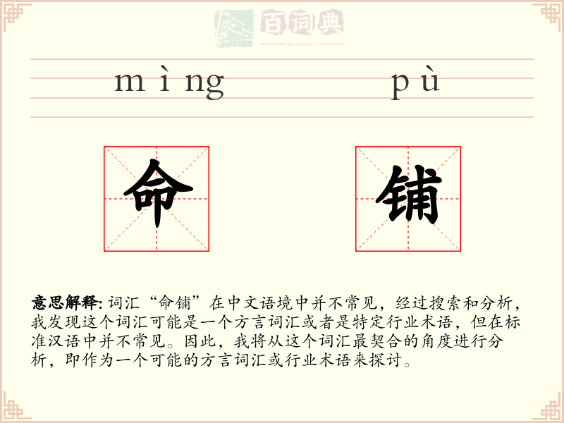 命铺