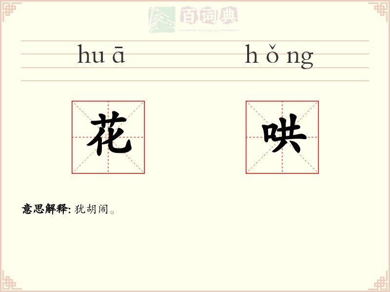 花哄