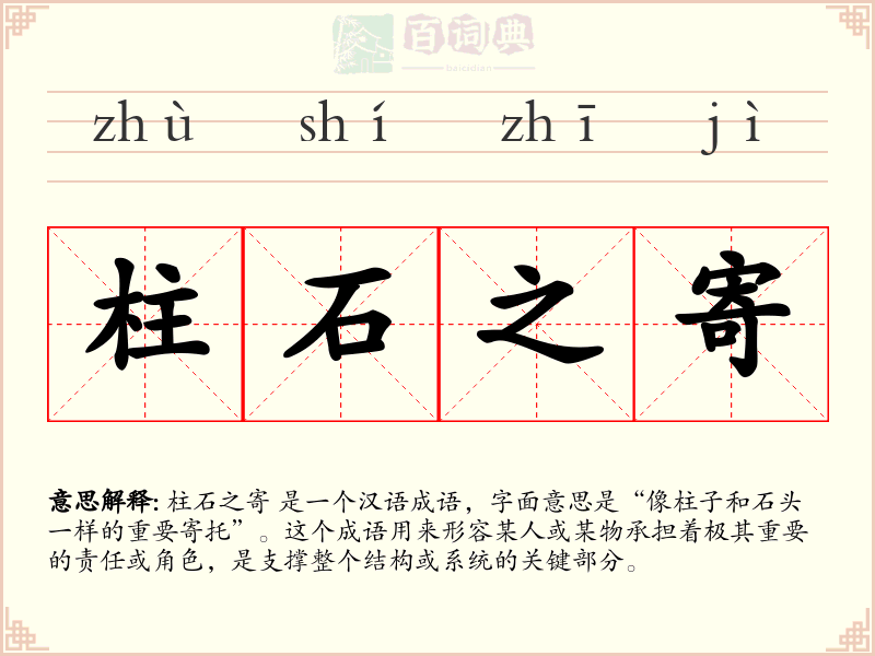 柱石之寄
