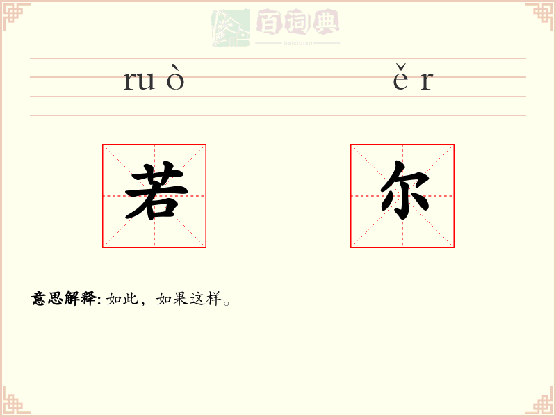 若尔