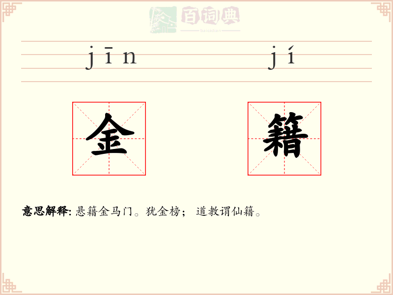 金籍