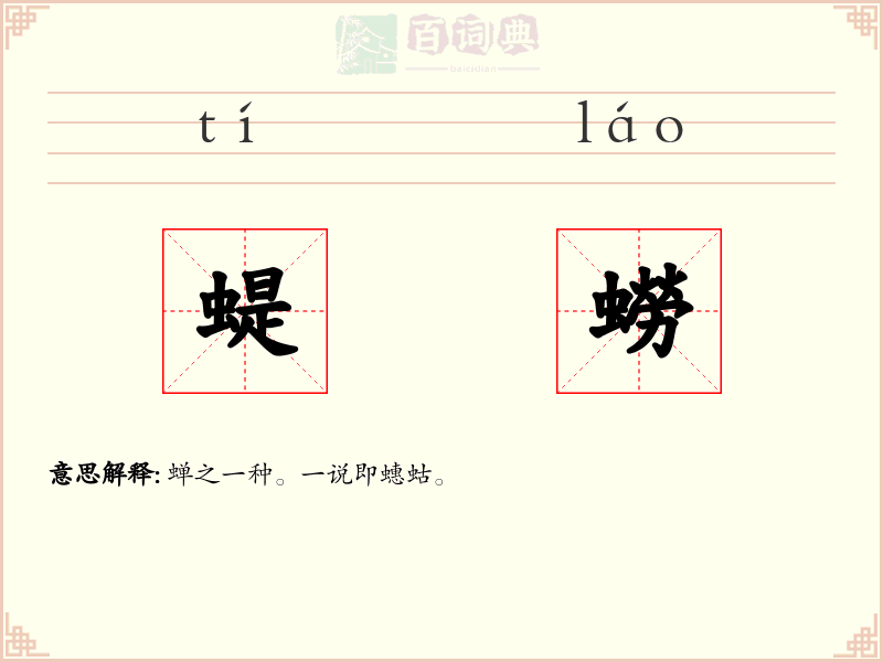 蝭蟧